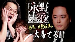 #25 恐怖!事故物件の大島てるIII