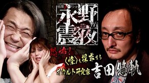 #26 恐怖! 〈怪〉を探求するオカルト研究家・吉田悠軌