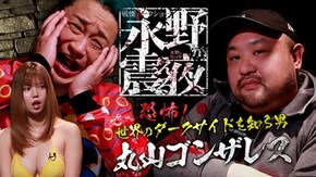 #27 恐怖!世界のダークサイドを知る男・丸山ゴンザレス