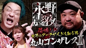 #28 恐怖!世界のダークサイドを知る男・丸山ゴンザレスII