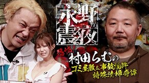 #30 恐怖!村田らむのゴミ屋敷&事故物件特殊清掃奇譚
