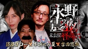 #31 未公開怪談!BBゴロー×牛抱せん夏×吉田悠軌