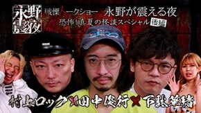 #33 恐怖!真夏の怪談スペシャル【後編】
