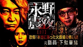 #37 恐怖!本当にあった火葬場の怖い話 元職員・下駄華緒