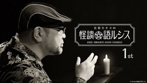 住倉カオスの怪談★語ルシス(1)