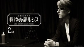 住倉カオスの怪談★語ルシス(2)