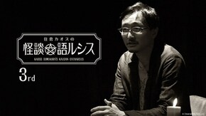 住倉カオスの怪談★語ルシス(3)