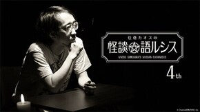住倉カオスの怪談★語ルシス(4)