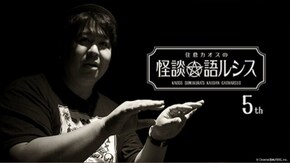 住倉カオスの怪談★語ルシス(5)