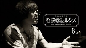 住倉カオスの怪談★語ルシス(6)