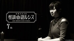 住倉カオスの怪談★語ルシス(7)
