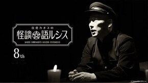 住倉カオスの怪談★語ルシス(8)