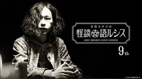 住倉カオスの怪談★語ルシス(9)