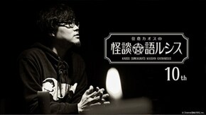 住倉カオスの怪談★語ルシス(10)