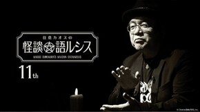住倉カオスの怪談★語ルシス(11)
