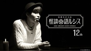 住倉カオスの怪談★語ルシス(12)