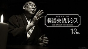 住倉カオスの怪談★語ルシス(13)