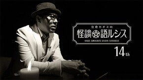 住倉カオスの怪談★語ルシス(14)