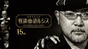 住倉カオスの怪談★語ルシス(15)