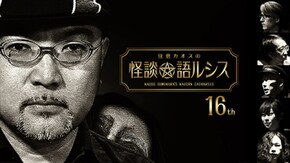 住倉カオスの怪談★語ルシス(16)