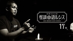 住倉カオスの怪談★語ルシス(17)