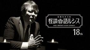 住倉カオスの怪談★語ルシス(18)