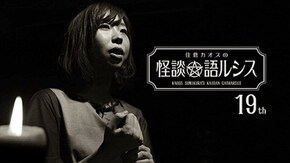 住倉カオスの怪談★語ルシス(19)