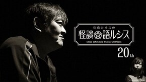 住倉カオスの怪談★語ルシス(20)
