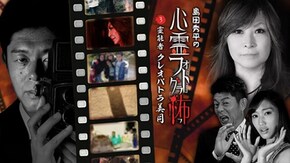 (3)霊能者 クレオパトラ美月