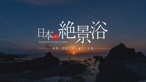 日本の絶景浴 映像と音楽で巡る癒やしの旅