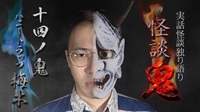 #14 ハニートラップ梅木