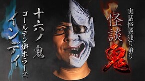 #16 ゴールデン街ホラーズ・インディ