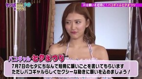 #15 バコバコナイト◇七夕祭りセクシーポーズ!