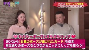 #53 バコバコナイト◇セクシーリップ選手権!