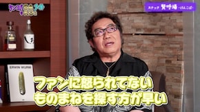 #267 バコバコナイト◇コロッケ後編ものまね裏話