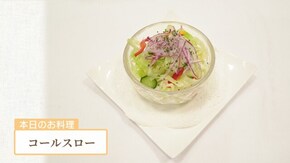 #2 人気レストランシェフ直伝!コールスロー篇