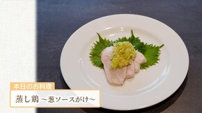 #5 人気レストランシェフ直伝!直伝!美味しい蒸し鶏篇