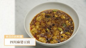 #6 人気レストランシェフ直伝!直伝!絶品麻婆豆腐篇