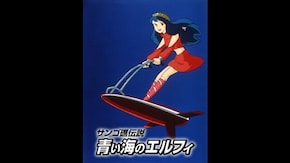 サンゴ礁伝説 青い海のエルフィ