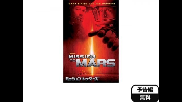 ミッション・トゥ・マーズ 予告編 |【無料体験】動画配信サービスのビデオマーケット