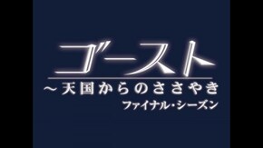 EPISODE 16 捕らわれた霊たち