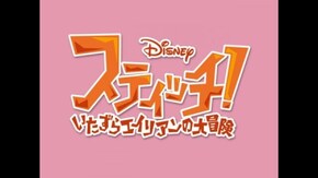EPISODE 16 名探偵スティッチ、消えた名画を探せ!