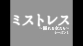 EPISODE 10 甘い誘惑 INDECENT PROPOSALS