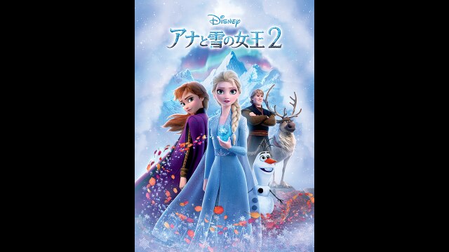 アナと雪の女王2 フル動画 |【無料体験】動画配信サービスのビデオ