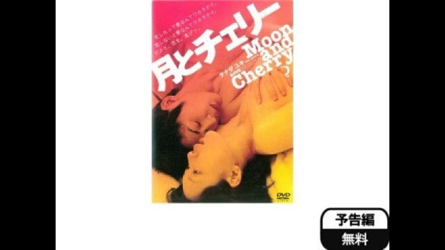 月とチェリー　DVD 月とチェリー 予告編 |【無料体験】動画配信サービスのビデオマーケット