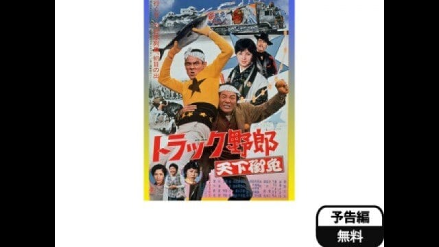 トラック野郎 天下御免」映画 |【無料体験】動画配信サービスのビデオ