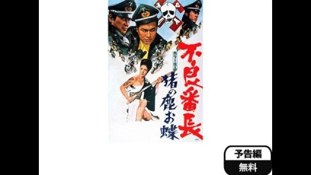 不良番長 猪の鹿お蝶」映画 |【無料体験】動画配信サービスのビデオ