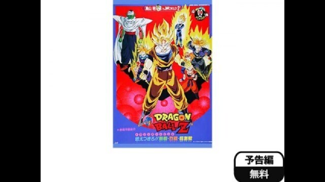 劇場版 ドラゴンボールZ 燃えつきろ!!熱戦・烈戦・超激戦 予告編