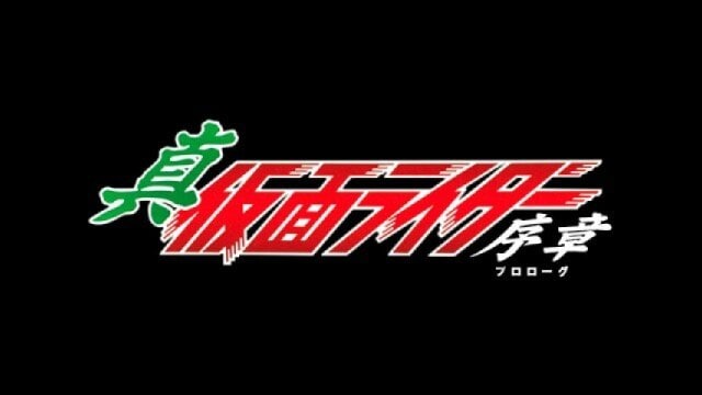 真・仮面ライダー序章 冒頭2分無料 フル動画 |【無料体験】動画配信サービスのビデオマーケット