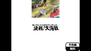 予告編